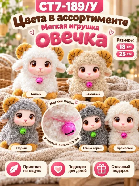 Мягкая игрушка Овечка с рожками — фото 2