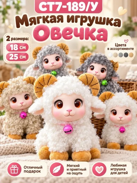Мягкая игрушка Овечка с рожками — фото 3