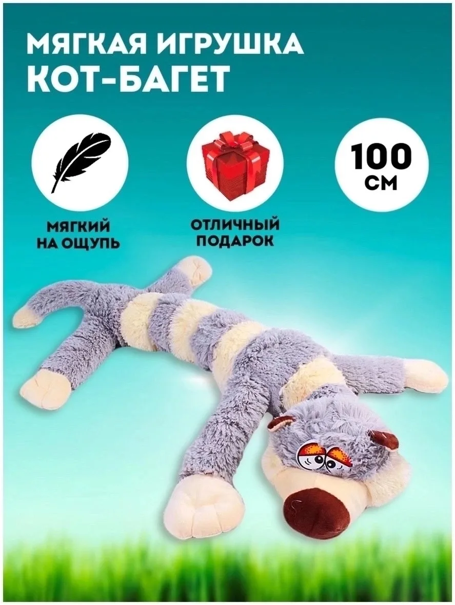 Кот-багет, мягкая игрушка-подушка — фото 1