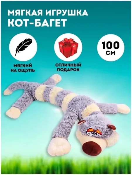 Кот-багет, мягкая игрушка-подушка — фото 1