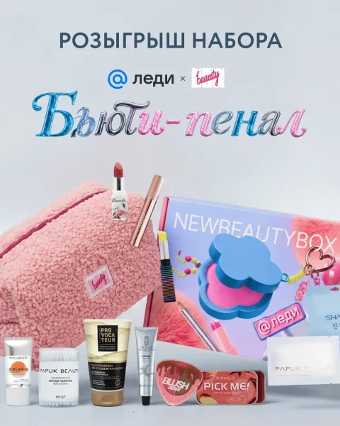 Набор косметичка от NewBeautyBox и Леди Mail