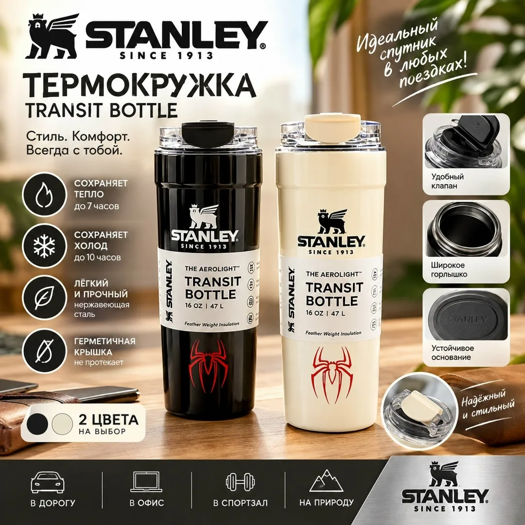 Stanley Transit Bottle Преимущества — фото 1