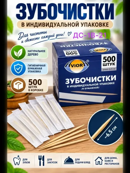 Зубочистки в индивидуальной полиэтиленовой упаковке — фото 1