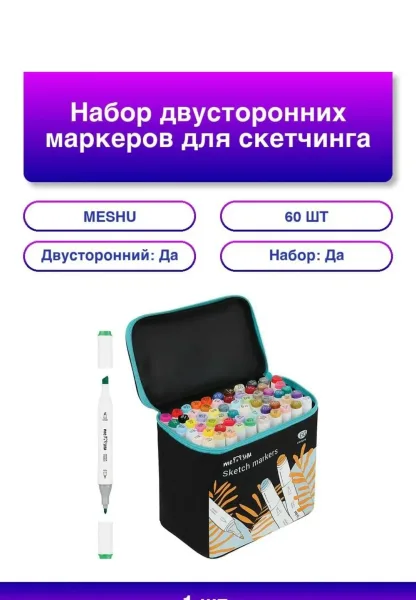 Маркеры MESHU 60 цветов для скетчинга с текстильным чехлом — фото 1