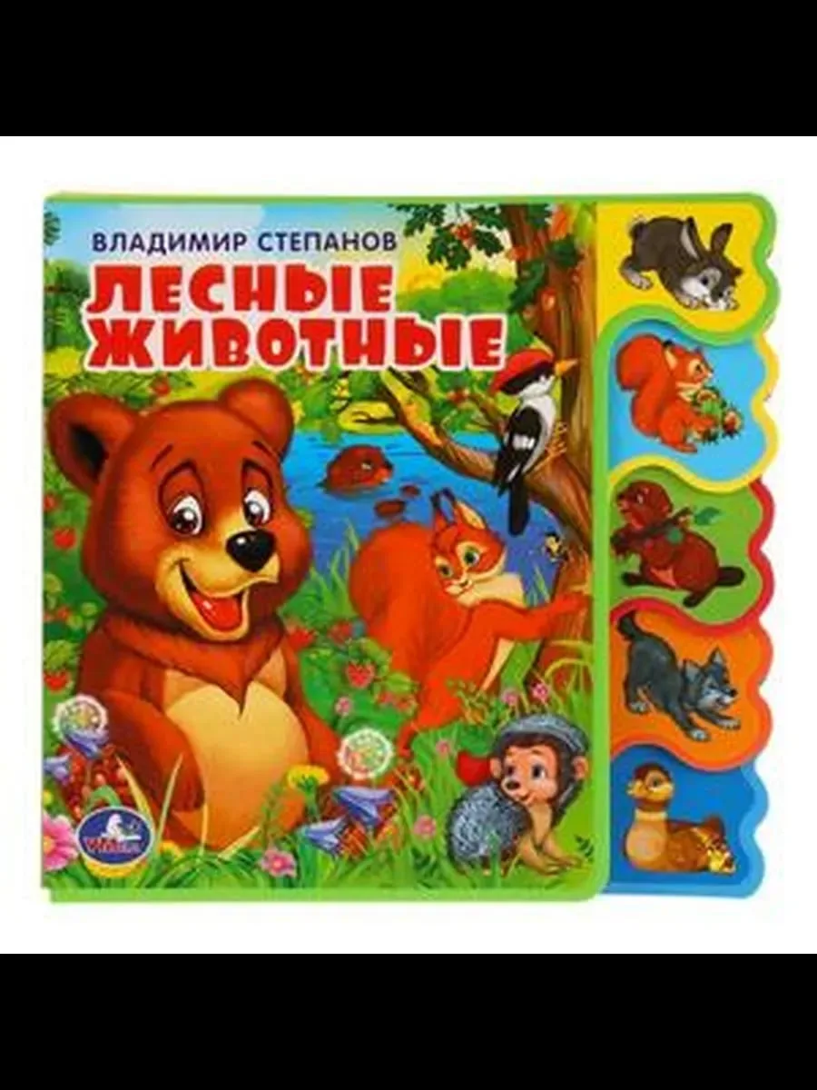 Лесные животные В. Степанов, книжка Eva с вырубкой-закладк — фото 2