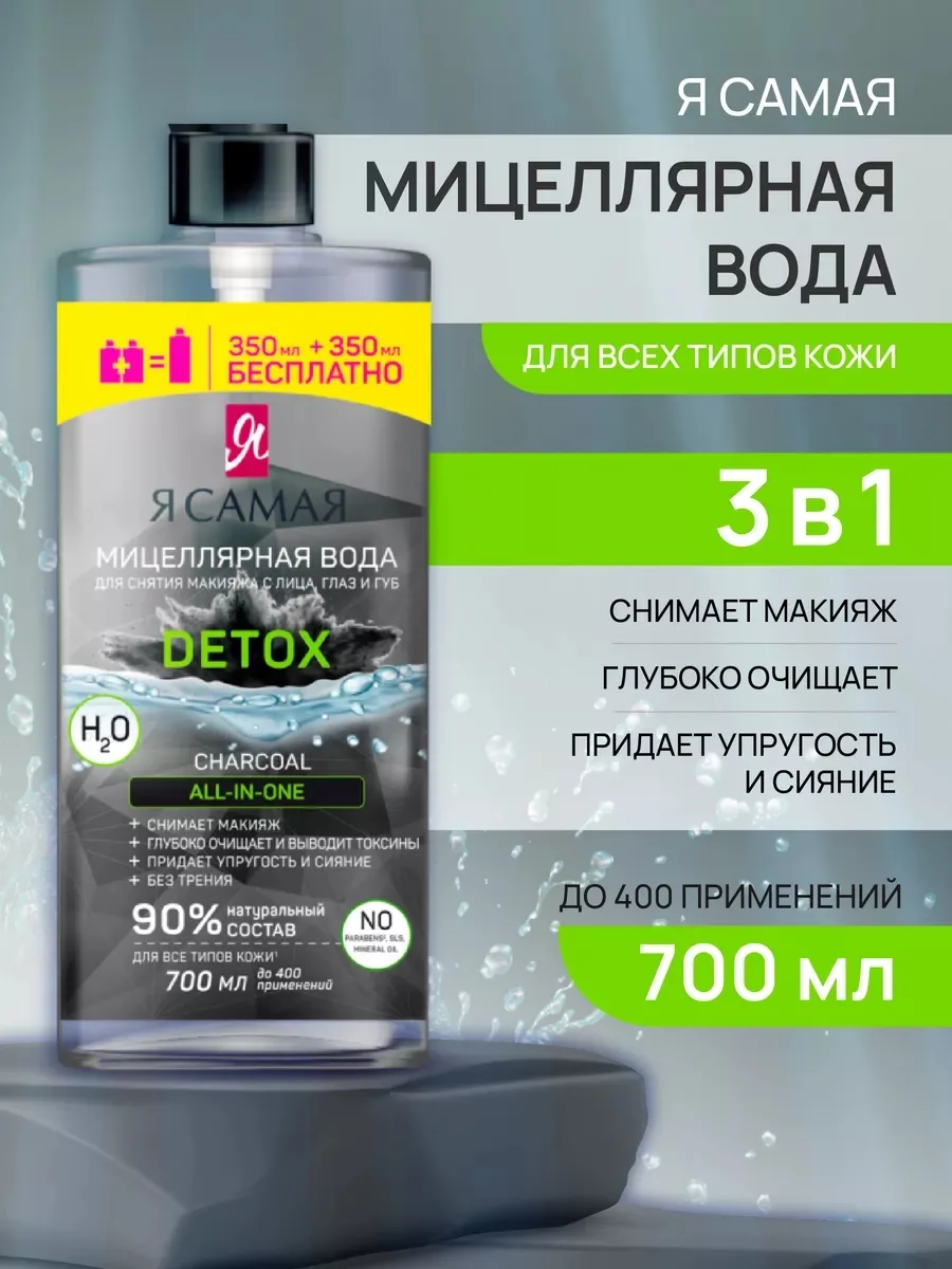 Detox Charcoal Мицеллярная вода Я Самая DETOX Charcoal — фото 1