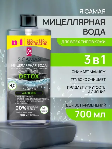 Detox Charcoal Мицеллярная вода Я Самая DETOX Charcoal