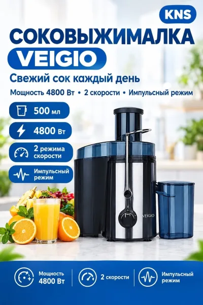 Veigio Ve Соковыжималка VEIGIO — фото 1