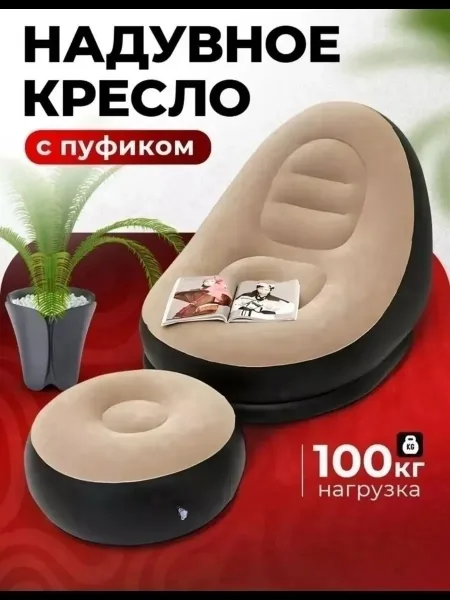 Кресло надувное для дома, отдыха, кемпинга с пуфико — фото 5