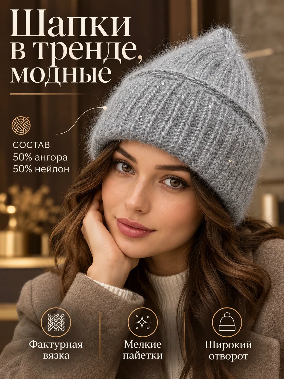 Шапка с пайетками и подкладкой из ангоры и нейлона — фото 3