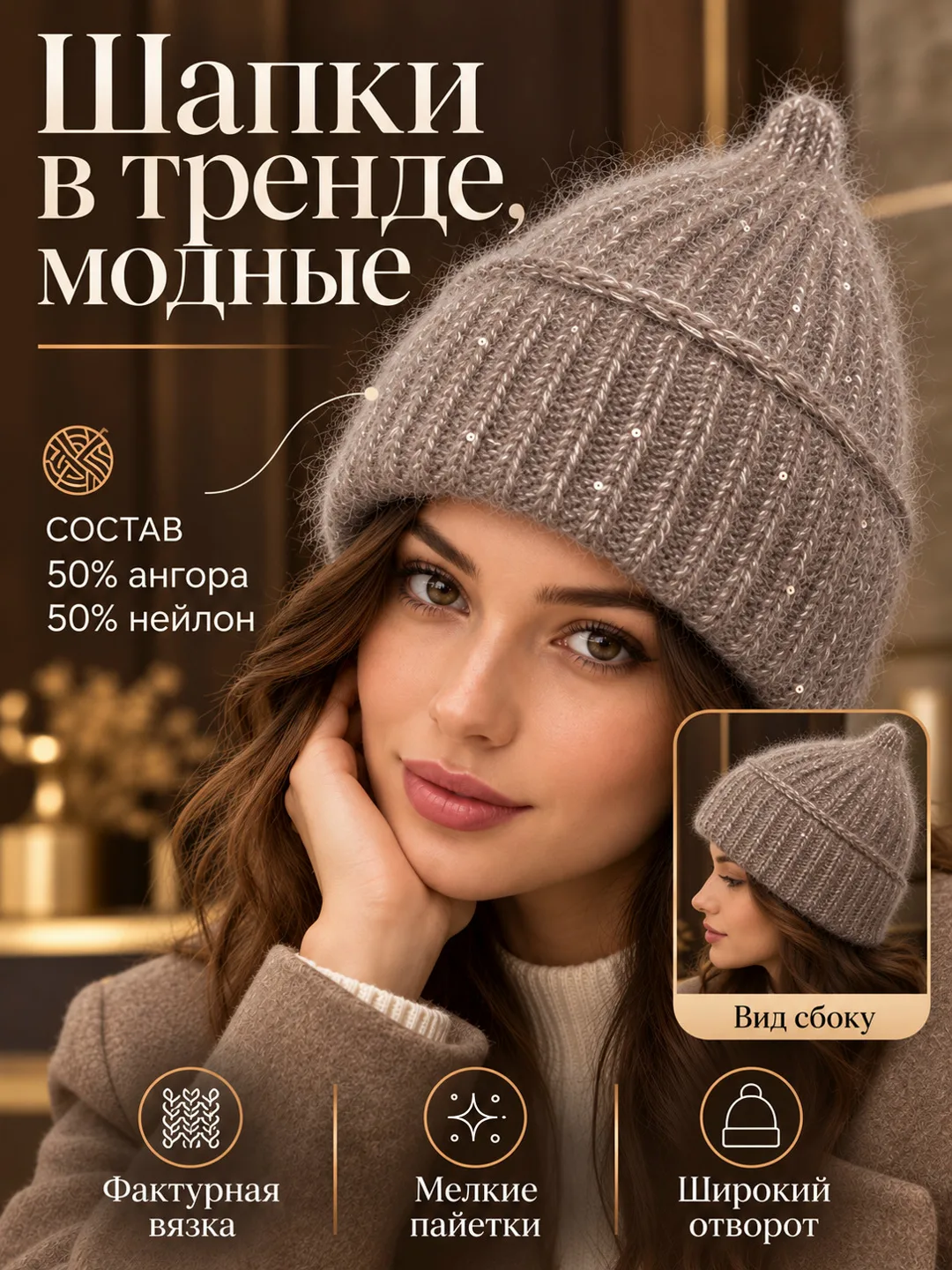 Шапка с пайетками и подкладкой из ангоры и нейлона — фото 5