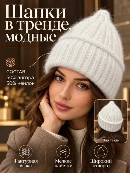 Шапка с пайетками и подкладкой из ангоры и нейлона — фото 2