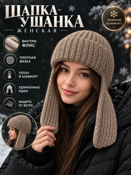 Женская и подростковое ушанка 2026-27 — фото 26