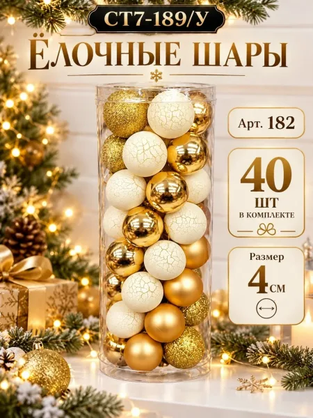 Набор из 40 ёлочных шаров диаметром с разными фактурами — матовыми — фото 4