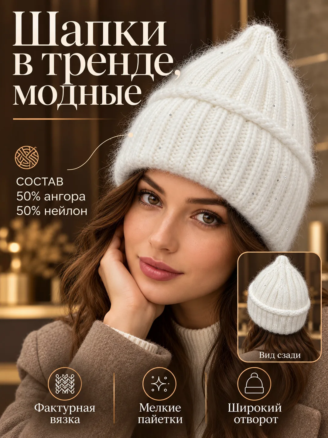 Шапка с пайетками и подкладкой из ангоры и нейлона — фото 2