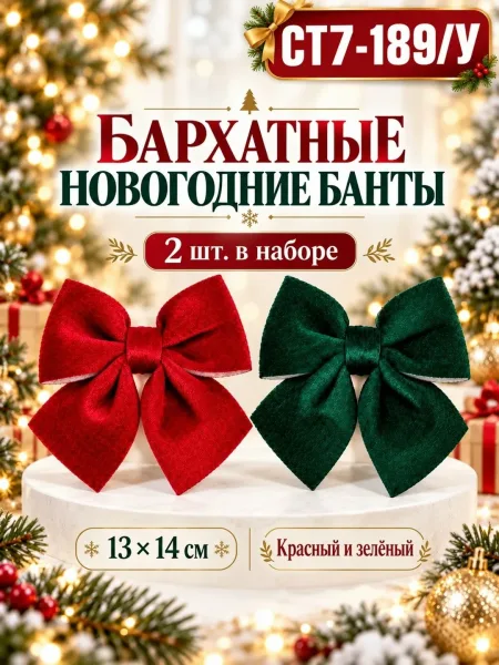 Набор из двух бархатных бантов красного и зелёного цвета — фото 5