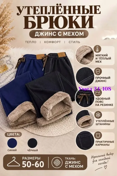 Широкие штаны из мягкого джинсового материала с меховым подкладом — фото 1