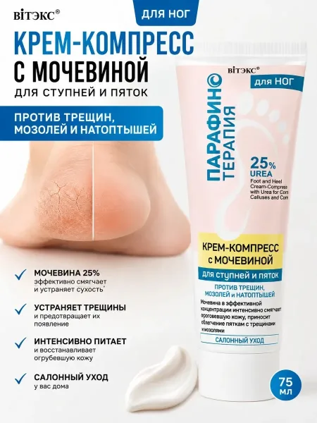 Крем-компресс с мочевиной ПРОТИВ ТРЕЩИН, МОЗОЛЕЙ И НАТОПТЫШЕЙ для ступней и пяток из линии ПАРАФИНОТЕРАПИЯ — фото 5