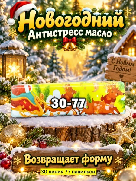 Антистресс новогоднее масло баттер — фото 13