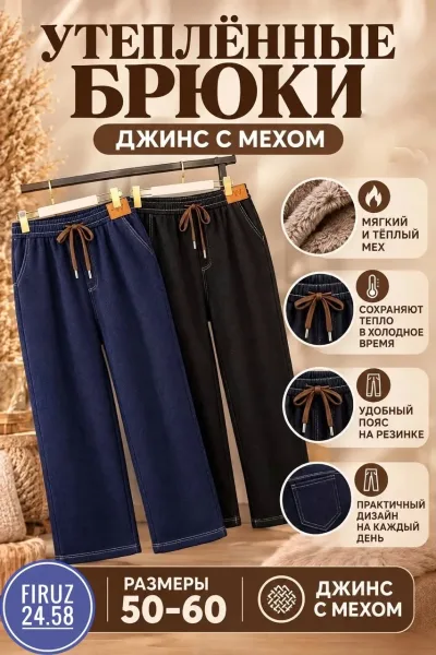 Широкие штаны из мягкого джинсового материала с меховым подкладом — фото 18