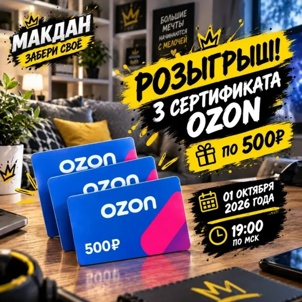 Розыгрыш — 1 октября 2026 года в 19:00
