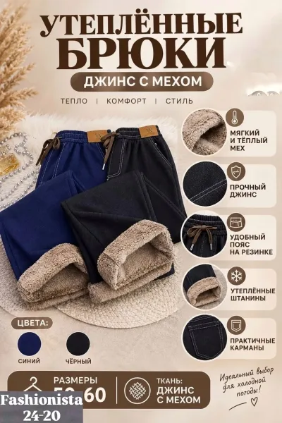 Широкие штаны из мягкого джинсового материала с меховым подкладом — фото 1