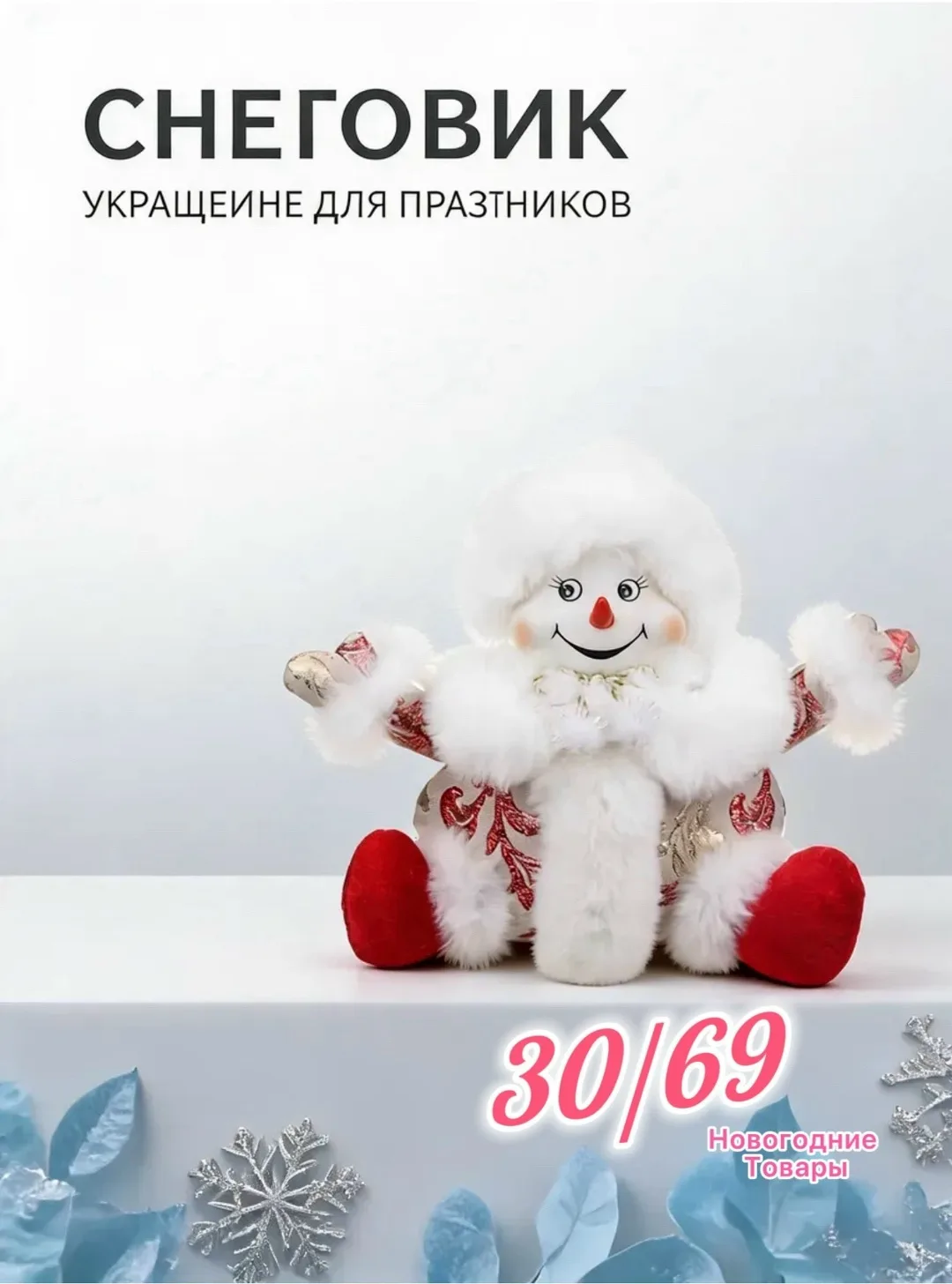 НОВОГОДНИЙ СНЕГОВИК — УЮТНЫЙ ПРАЗДНИЧНЫЙ ДЕКОР — фото 2