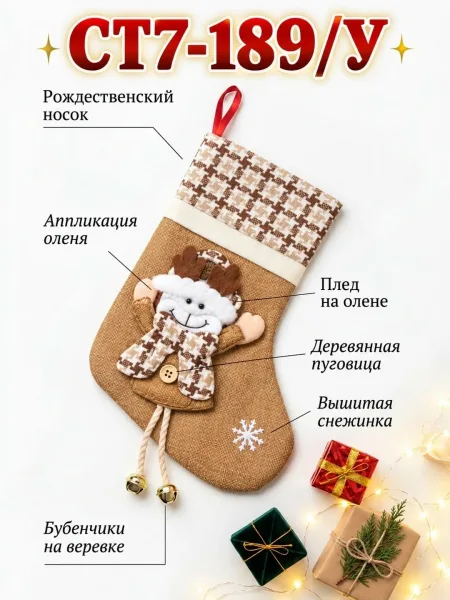Новогодний чулок из плотной мешовины с клетчатым узором и фигурками гномов — фото 5