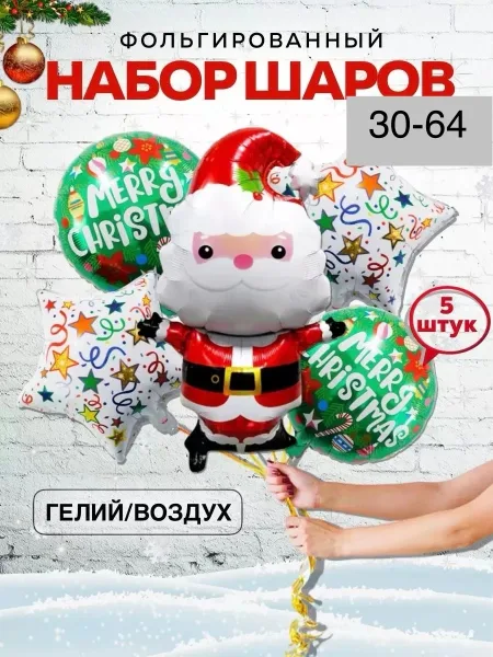 Фольгированный воздушный шар в форме деда мороза и набора из звезд и шаров украсят — фото 2