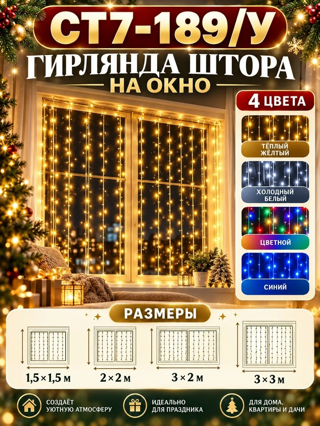 Мозаика ГИРЛЯНДА ШТОРА НА ОКНО — фото 1