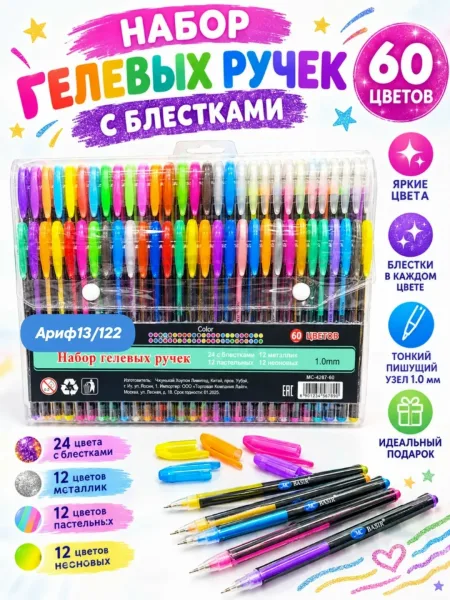 Набор гелевых ручек с блестками 60 цветов