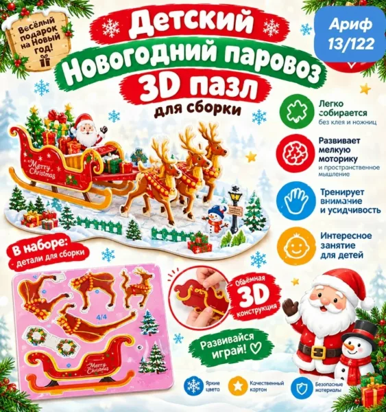 Пазлы 3 D новогодний олень с дед морозом в саняхсобери свою новогоднюю коллекцию