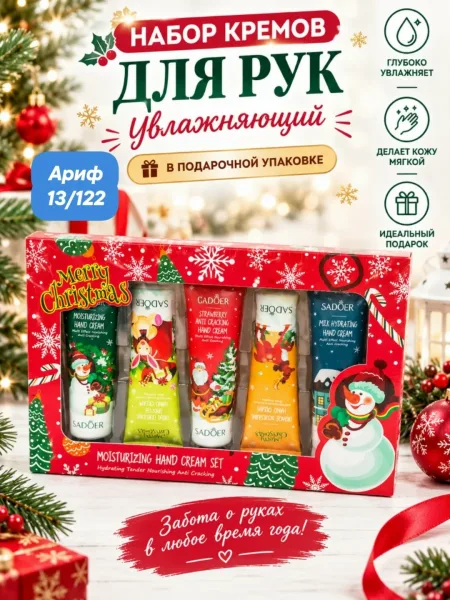 Подарочный Набор увлажняющий крем для рук