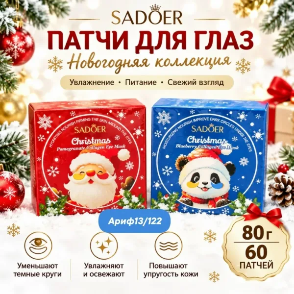 Патчи для глаз новогодняя коллекция 60 штук в одном наборе
