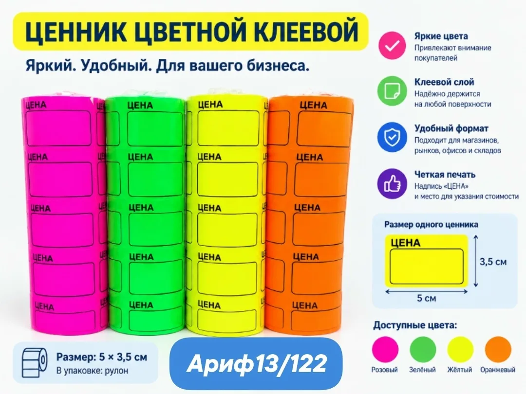 Ценник цветной клеевой — фото 1
