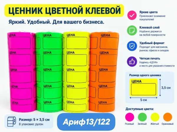 Ценник цветной клеевой