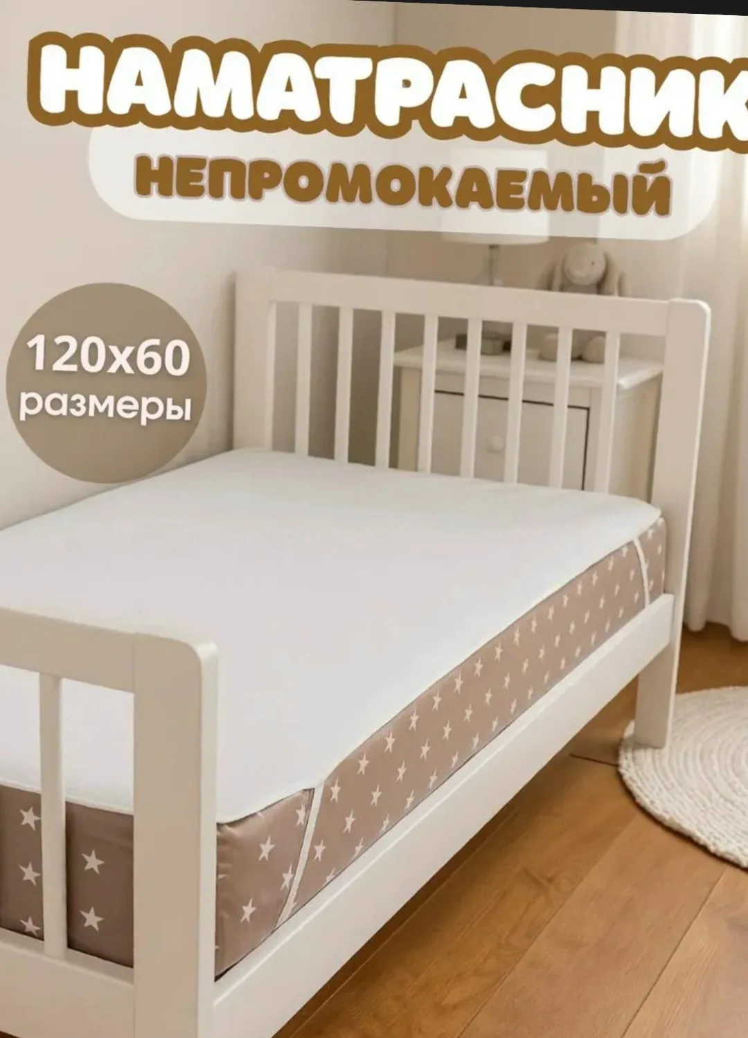 Наматрасник непромокаемый 120х60 см без борта — фото 1