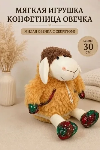 Символ Года 2027 — Мягкая игрушка овечка-конфетница с съёмным копюшоном — фото 3