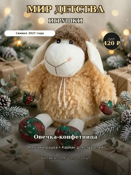 Символ Года 2027 — Мягкая игрушка овечка-конфетница с съёмным копюшоном — фото 1