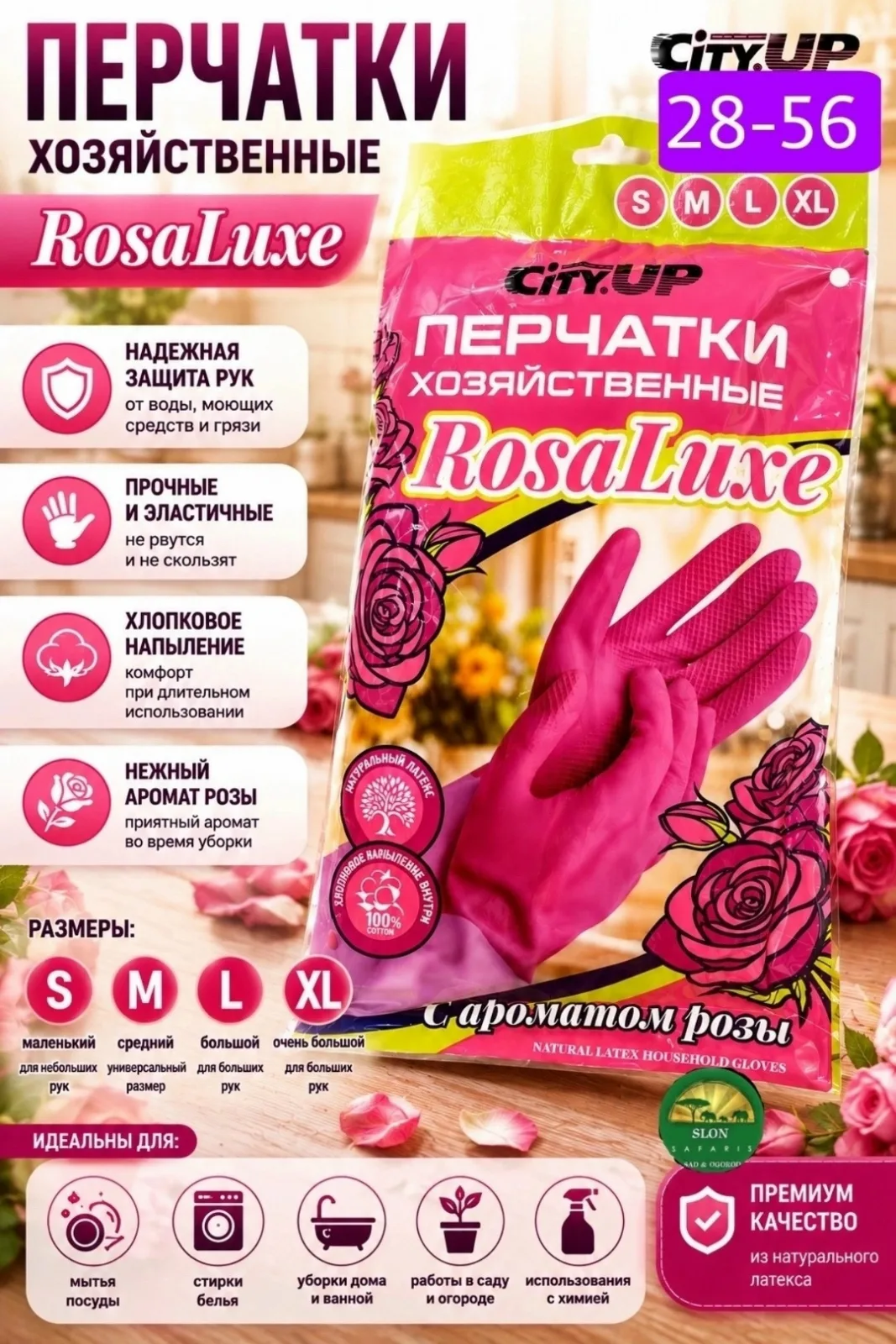 Перчатки хозяйственные RosaLuxe с ароматом розы S, M, L, XL — фото 1