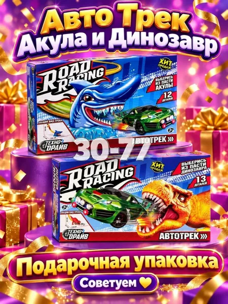 Игрушечный автотрек с машинкой с Акулой и Динозавром — фото 1