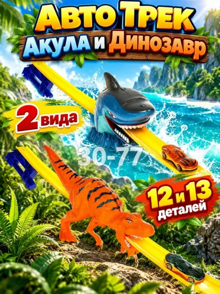 Игрушечный автотрек с машинкой с Акулой и Динозавром — фото 3