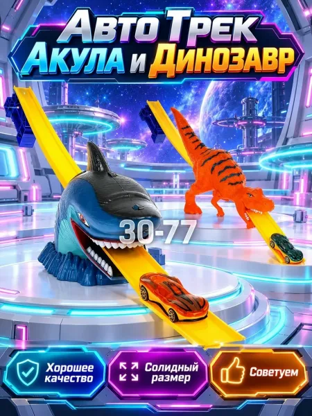 Игрушечный автотрек с машинкой с Акулой и Динозавром — фото 4
