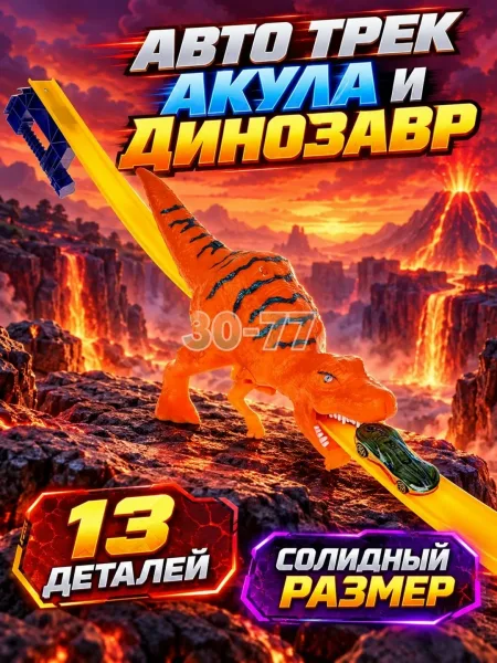 Игрушечный автотрек с машинкой с Акулой и Динозавром — фото 5