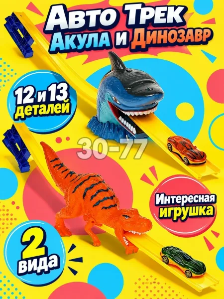 Игрушечный автотрек с машинкой с Акулой и Динозавром — фото 6