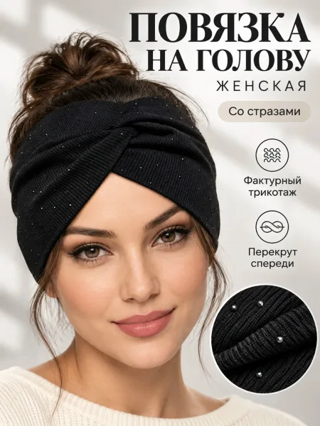 Повязка на голову лапша со стразами, женская — фото 98
