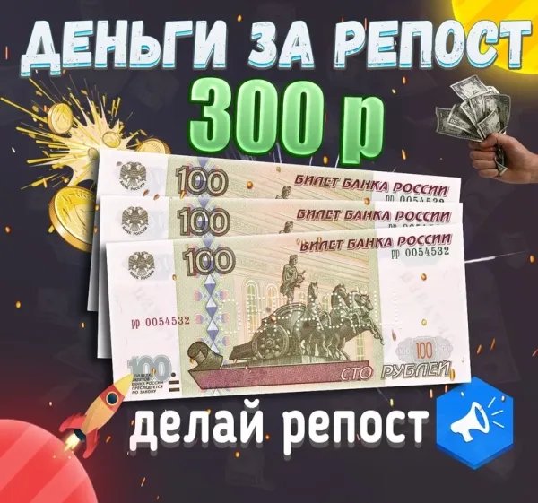 Сделает репост этой записи к себе на стену