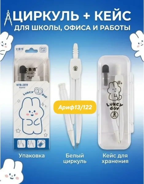 Циркуль школьный в кейсе с грифелями и карандашом — фото 2