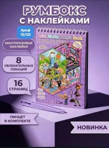 Румбокс блокнот для творчества с наклейками /16 листов/ ЗВЕРОПОЛИС 8 локаций, 8 листов с наклейками, в комплекте пинцет — фото 1