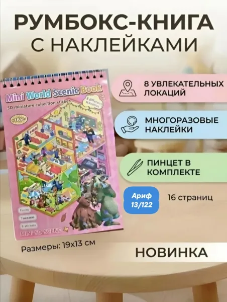 Румбокс блокнот для творчества с наклейками /16 листов/ ЗВЕРОПОЛИС 8 локаций, 8 листов с наклейками, в комплекте пинцет — фото 2